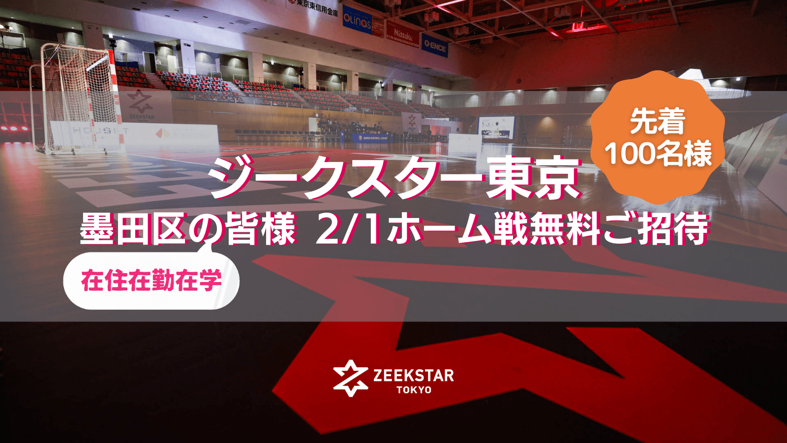 【ジークスター東京】2/1ホーム戦に墨田区のみなさまを100名無料ご招待！