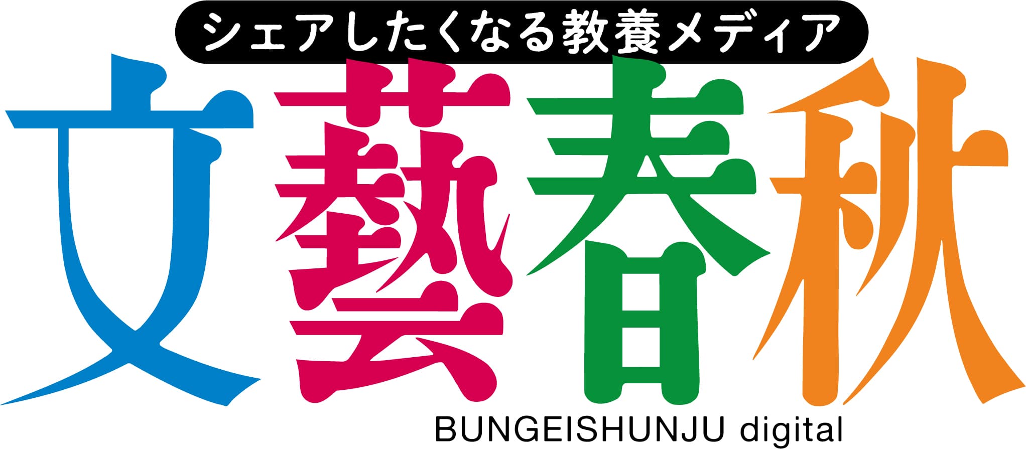 11月7日14時〜記者発表会：総合月刊誌「文藝春秋」オンラインの定期購読サービスをnoteで開始