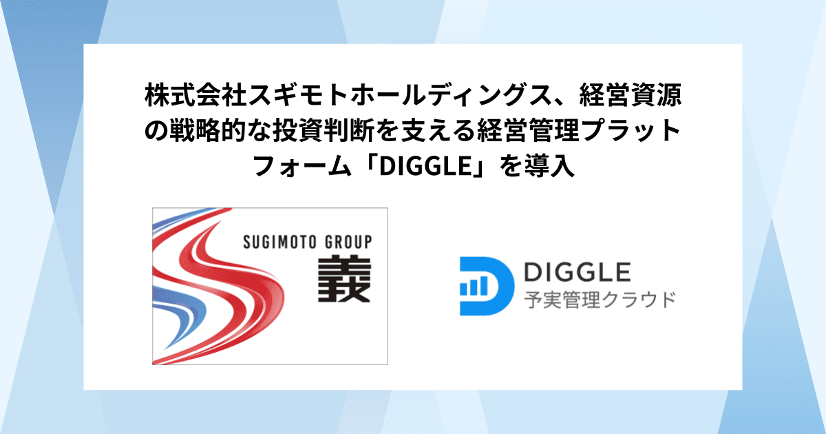 株式会社スギモトホールディングス、経営資源の戦略的な投資判断を支える経営管理プラットフォーム「DIGGLE」の導入で、グループ全体でリアルタイムかつ詳細なデータのワンストップ管理を通した管理会計の高度化を目指す