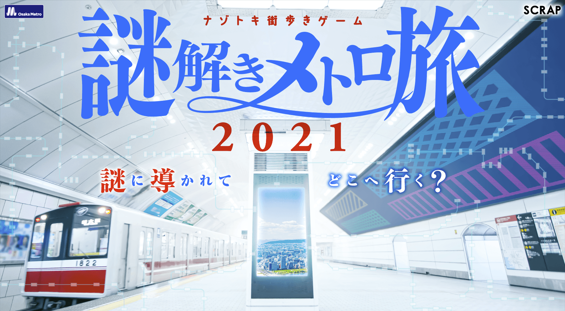 昨年約３万人動員！リアル脱出ゲーム×Osaka Metro。 延べ40万人参加の「ナゾトキ街歩きゲーム」新作が大阪に登場！  大阪中に仕掛けられた謎を解く体験型ゲーム・イベント