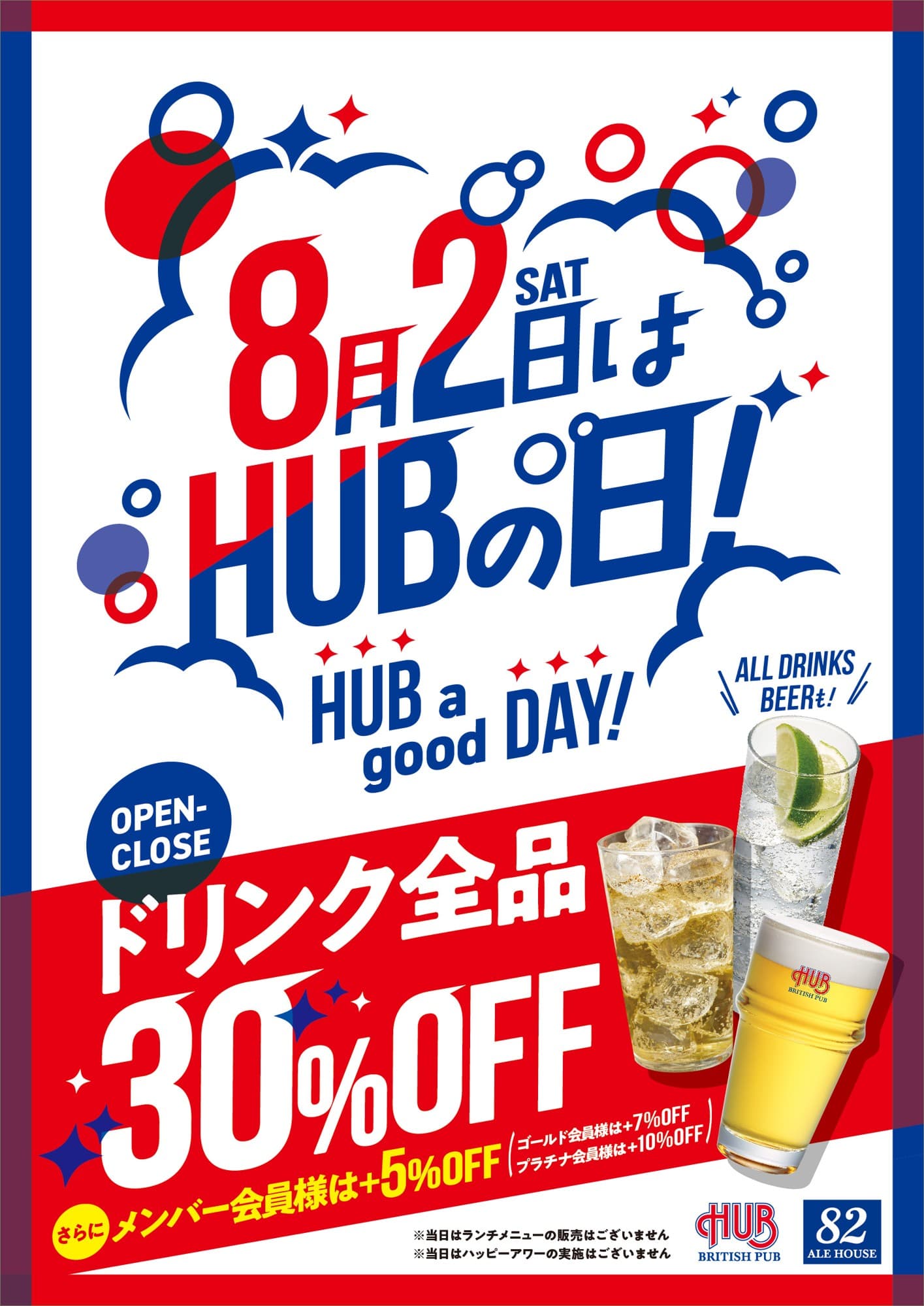 8月2日 ドリンク全品30%オフ「ハブの日」を実施します