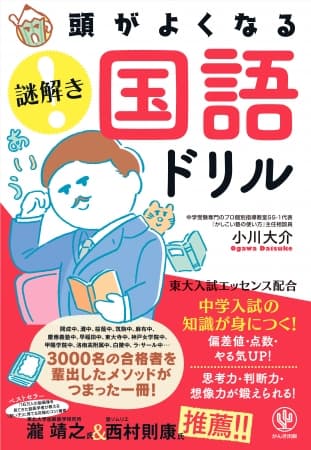 東大入試エッセンス配合！クイズ番組感覚で学べる『頭がよくなる 謎解きシリーズ』に待望の国語が登場！