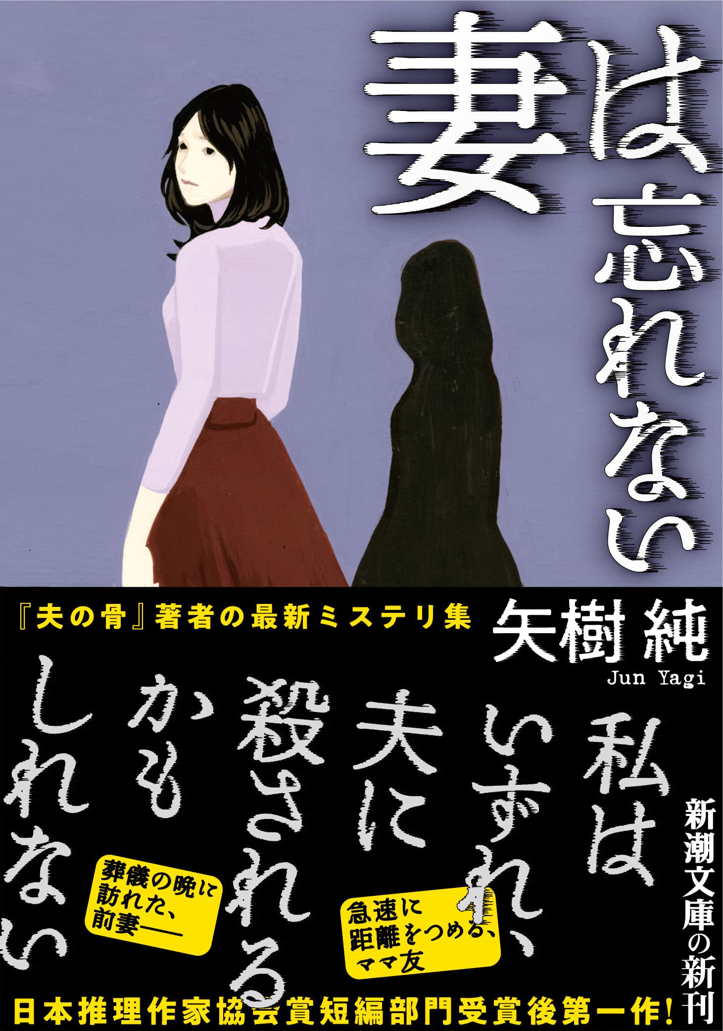 日本推理作家協会賞・短編部門受賞の矢樹純のミステリ集『妻は忘れない』、いよいよ刊行！