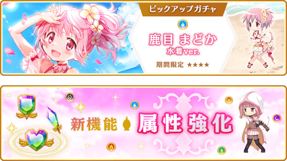 『マギアレコード 魔法少女まどか☆マギカ外伝』、8月10日16:00より、『期間限定 鹿目まどか 水着ver. ピックアップガチャ』とイベント『七色夏模様 ～ノートに記された日常～』の第2部を開催！また、新機能「属性強化」公開！他