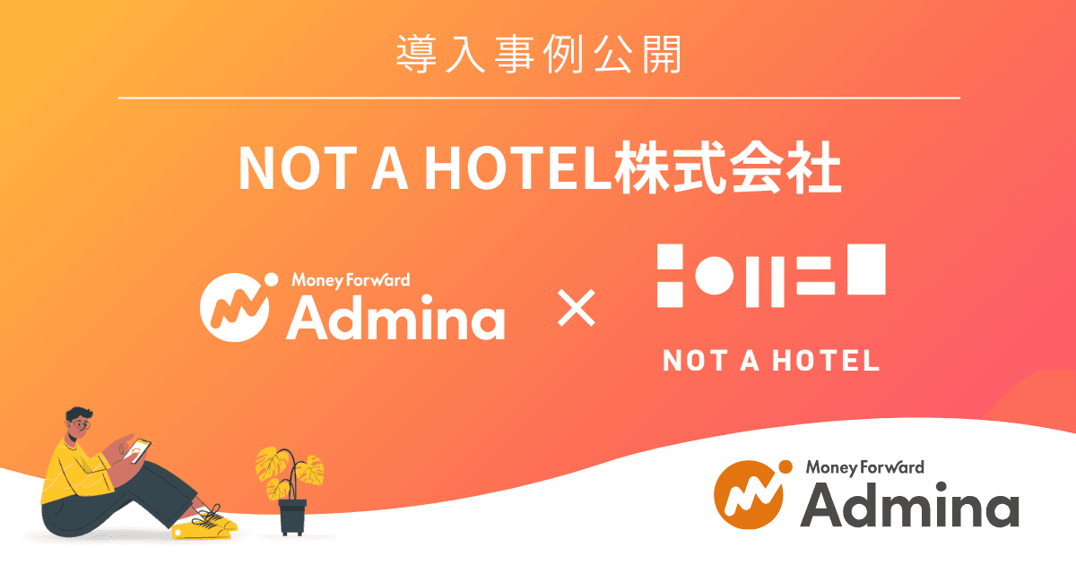 『マネーフォワード Admina』、NOT A HOTEL株式会社の導入事例インタビューを公開