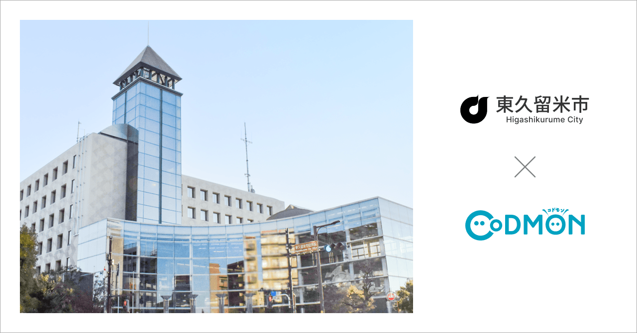 東京都東久留米市の公設公営保育園全4施設が9月1日より保育ICTサービス「CoDMON（コドモン）」を導入。全国682自治体、東京都内では計31自治体に普及