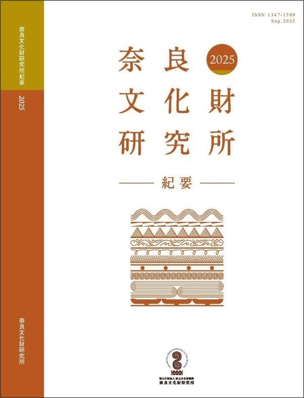 『奈良文化財研究所紀要２０２５』の刊行について