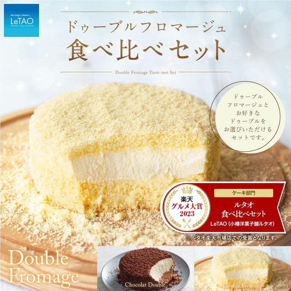 【株式会社サイバーレコード】特別なご褒美！ふるさと納税でルタオの「ドゥーブルフロマージュ 食べ比べセット」を北海道小樽市からお届け