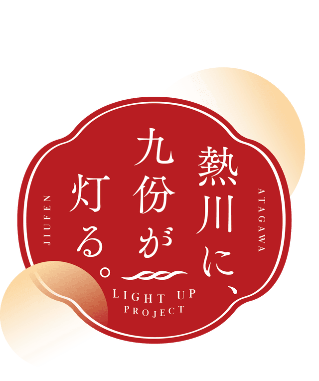 「熱川に、九份が灯る。」まちづくり協議会