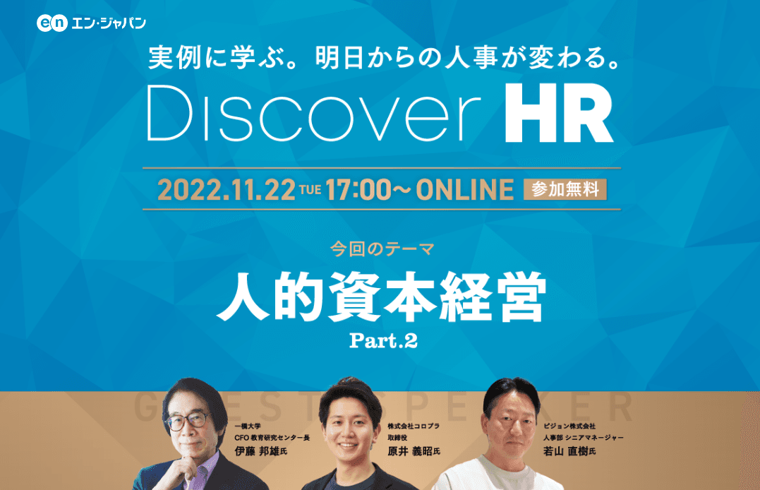 好評につき、第2弾がオンライン開催決定！ 『Discover HR ～人的資本経営の実践～』
