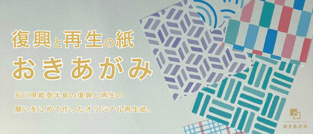 【全国販売開始】石川県発の再生紙「おきあがみ」  〜 地域復興を支える紙として全国展開へ 〜