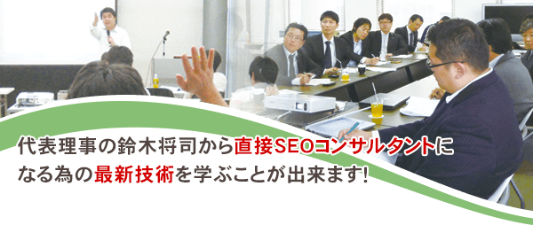 認定SEOコンサルタント養成スクールを4月より東京・大阪で開講 　ダウンロード学習コースは自宅や職場での学習も可能