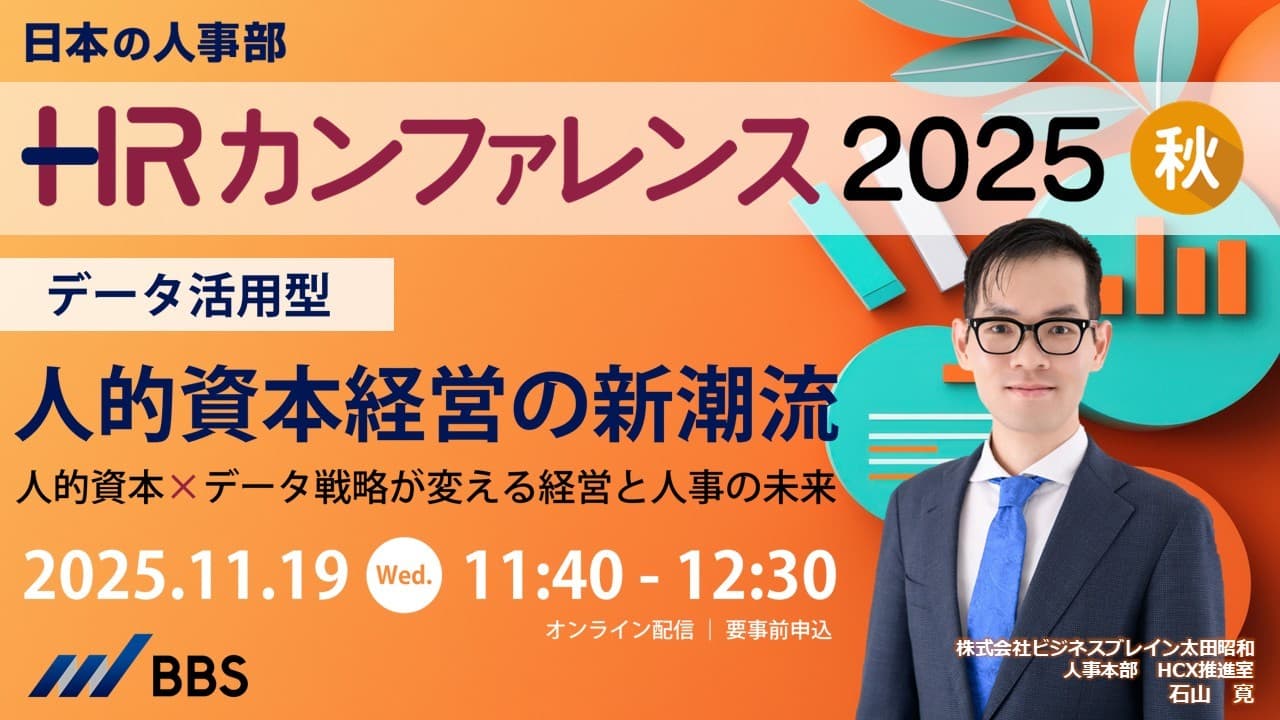 「データ活用」が導く人的資本経営―経営と人事の未来を探る
