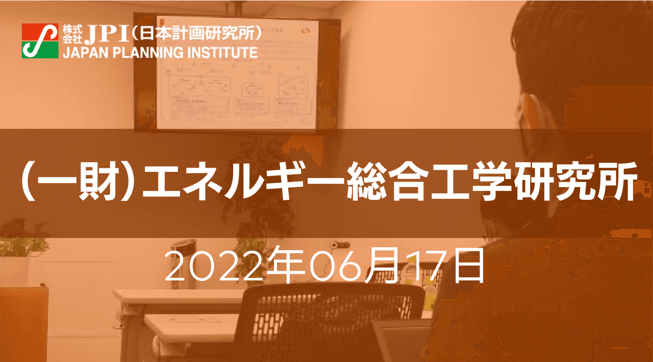 （一財）エネルギー総合工学研究所 ：低炭素社会構築に関する水素の貢献可能性と課題【JPIセミナー 6月17日(金)開催】