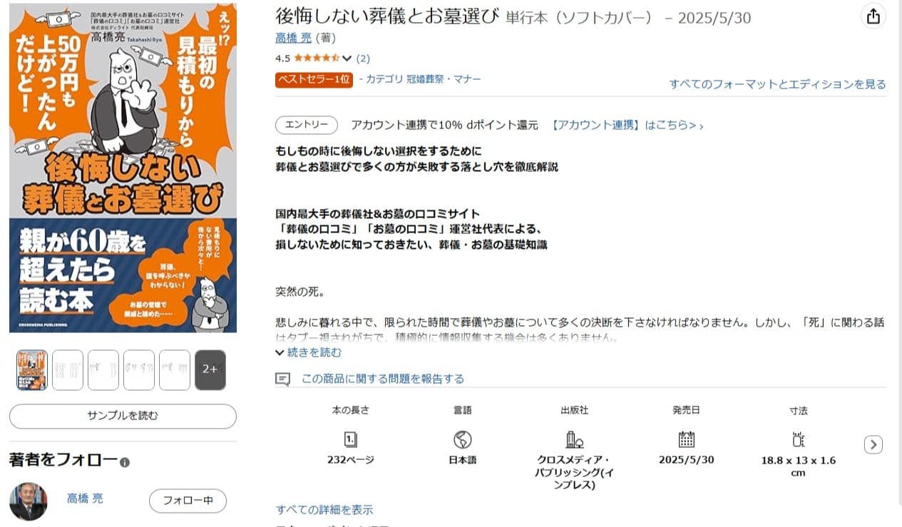 【Amazon「冠婚葬祭・マナー」部門1位獲得】『後悔しない葬儀とお墓選び』が読者から将来の参考になると話題！ 葬儀業界の専門家が30年の経験を凝縮した実用書