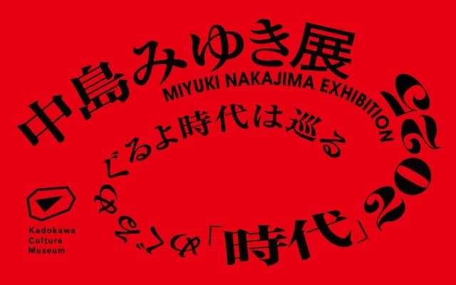 巡回展ファイナル！「中島みゆき展 札幌展 」丸井今井札幌本店で7/1(火)まで開催中！お見逃しなく！