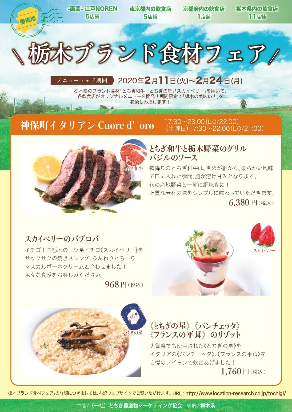 栃木ブランド食材フェアが2/11～2/24に開催！ ～東京都＆京都府＆栃木県の飲食店22店舗で開催～
