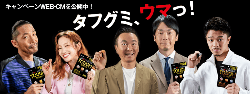 『タフグミ』の“うまさ”の理由を各界の4王者が解き明かす?! 『タフグミ、ウマっ!!』 キャンペーンがスタート