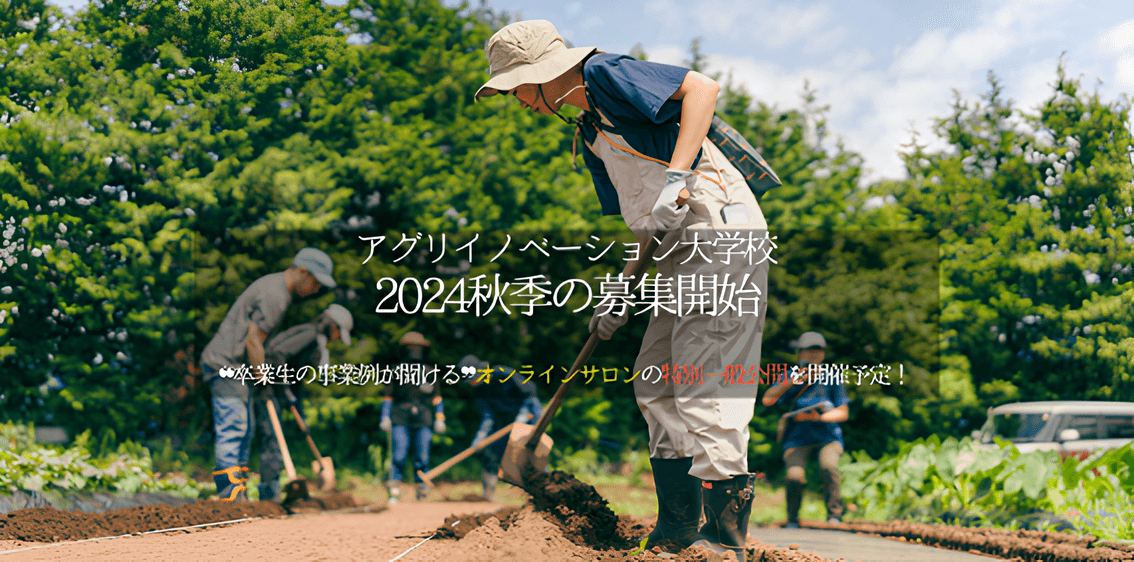 【カリキュラムが年々進化！13年の実績ある農業スクールで学ぶ】 アグリイノベーション大学校2024年秋季入学生を募集開始