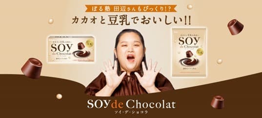ぼる塾　田辺智加さんがアンバサダー就任！ ブランドページ開設＆キャンペーン実施！ 『SOY de Chocolat(ソイ・デ・ショコラ)』 2022年9月27日(火)全国発売