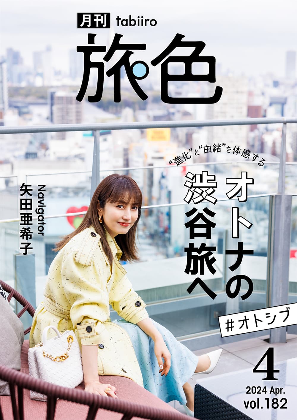 矢田亜希子さん、学生時代の思い出が詰まった渋谷を巡り「ここはどこ？」『月刊 旅色』4月号公開