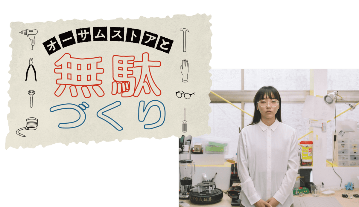 【無駄づくり発明家 藤原麻里菜さん × AWESOME STORE】  『オーサムストアと無駄づくり』  生活に必要かは謎だけど、くすっと笑える発明品をお披露目する異色のコラボSNS番組！ 2022年1月21日（金）より配信スタート