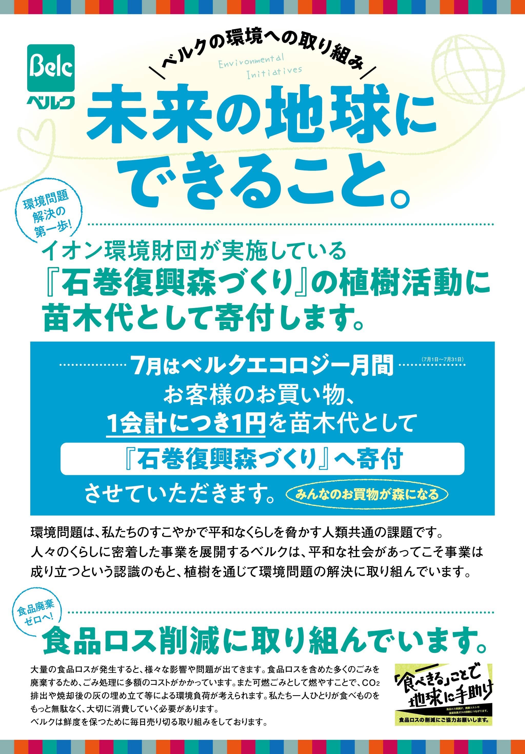ベルク、イオン環境財団「石巻復興の森づくり」に賛同し 苗木代として9,864,399円を寄付