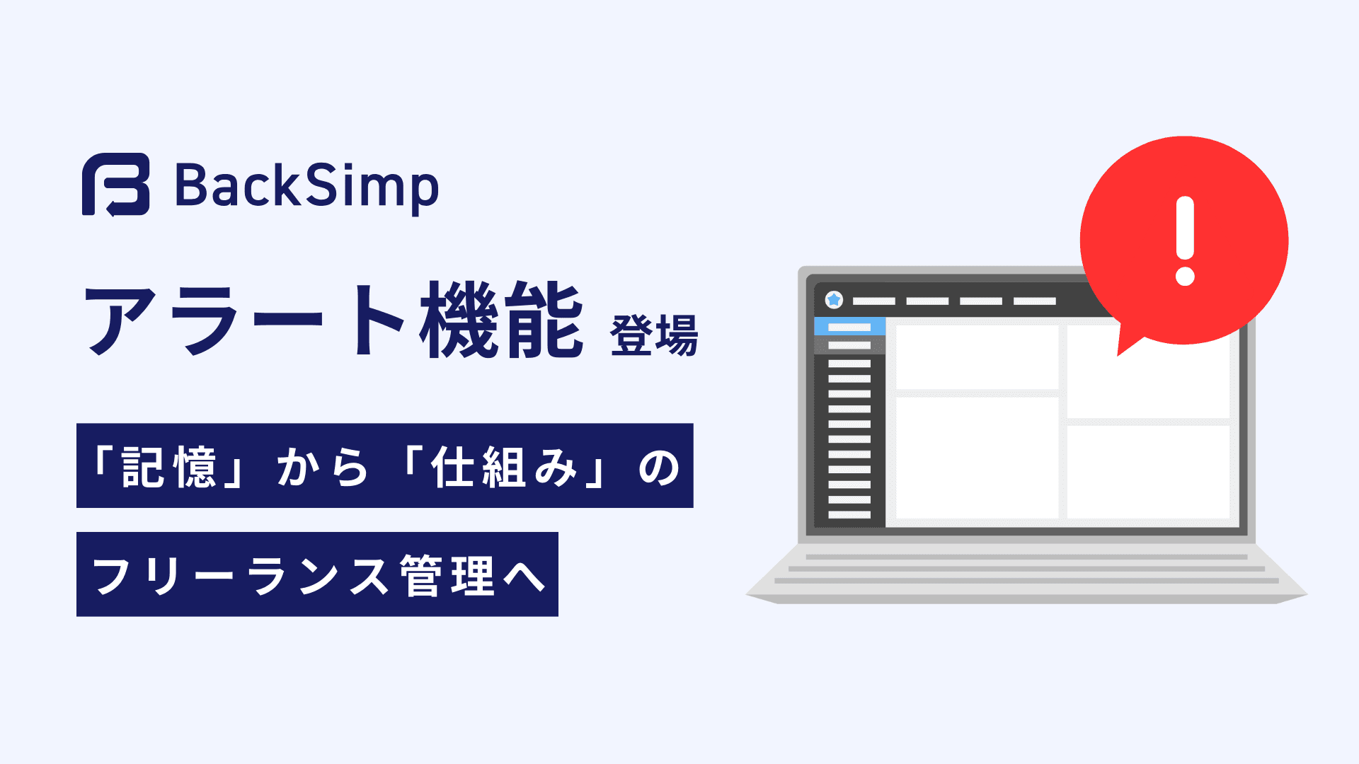「記憶」から「仕組み」のフリーランス管理へ。BackSimpにアラート機能が登場。