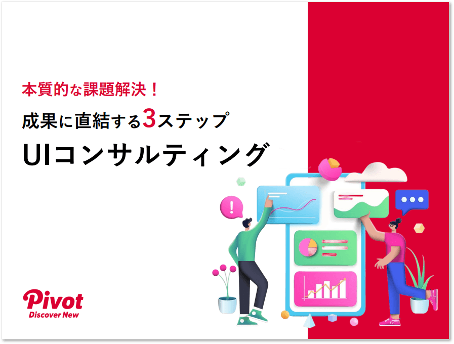 UI改善でビジネスを加速！「成果に直結する3ステップ UIコンサルティング」資料を7月8日無料公開