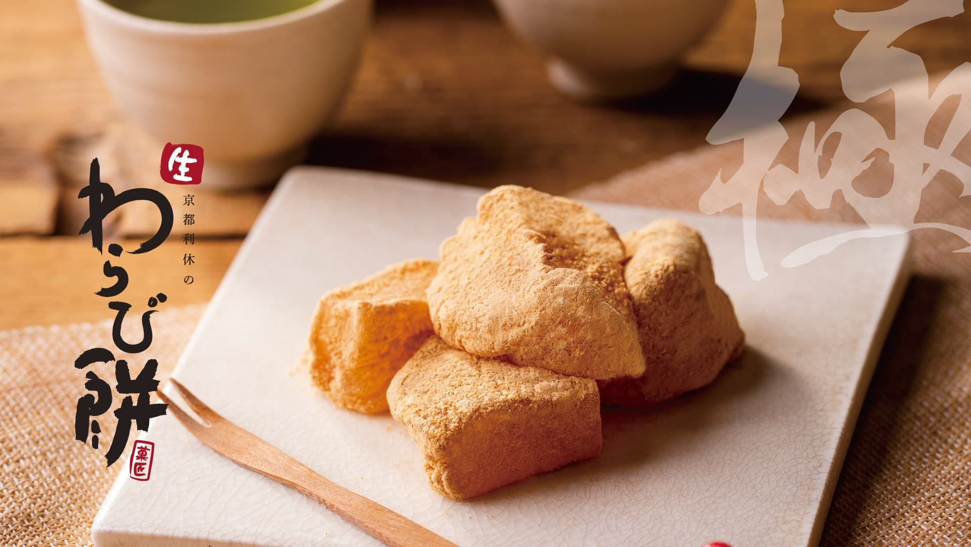 「ほうじ茶生わらび餅」新登場！芳醇な焙煎の香り広がる和の贅沢