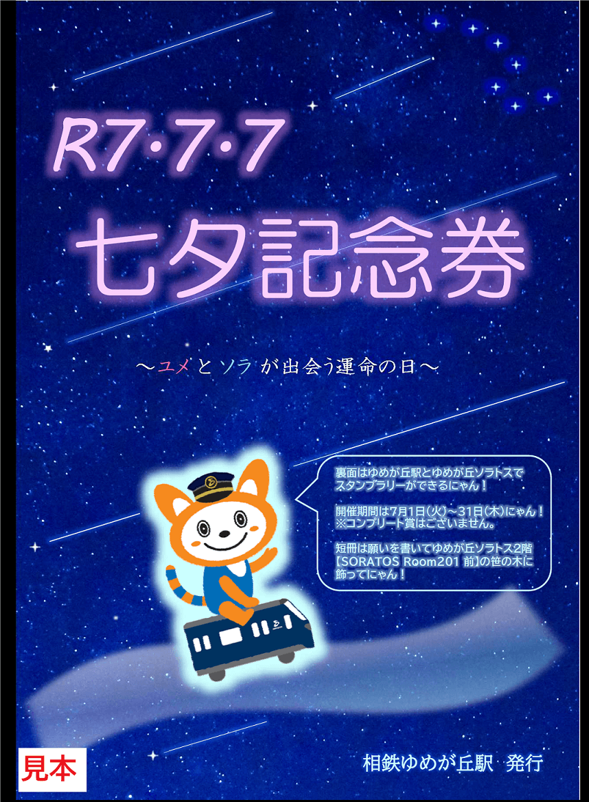 ゆめが丘駅とゆめが丘ソラトスで「七夕企画」を実施【相模鉄道・相鉄ビルマネジメント】