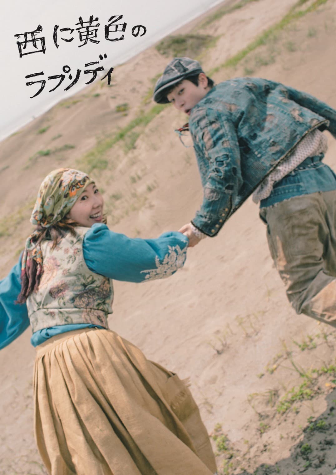 【メインビジュアル公開＆コメント到着！】　フライングシアター自由劇場 第６回公演『西に黄色のラプソディ』