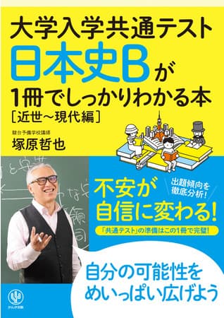 「共通テスト 日本史B」の必須スキル、「近世～現代」の資料の読み方と考え方がわかる！『大学入学共通テスト 日本史Bが1冊でしっかりわかる本[近世～現代編]』発売