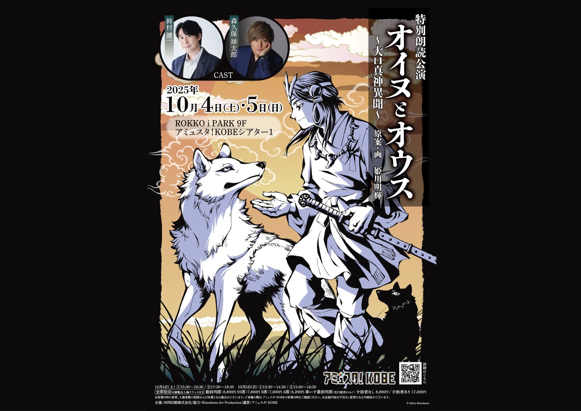 鈴村健一、森久保祥太郎出演　伝承をもとに姫川明輝が描くヤマトタケルと狼の絆　特別朗読公演「オイヌとオウス～大口真神異聞～」　チケット発売中