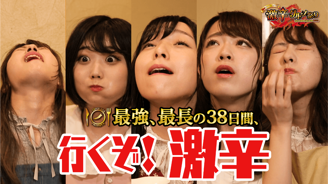 日本最大の激辛グルメの祭典「激辛グルメ祭り2019 」TVCM続編が完成！ 汗だくの激辛アイドルに注目！2019年7月23日（火）～放映開始！