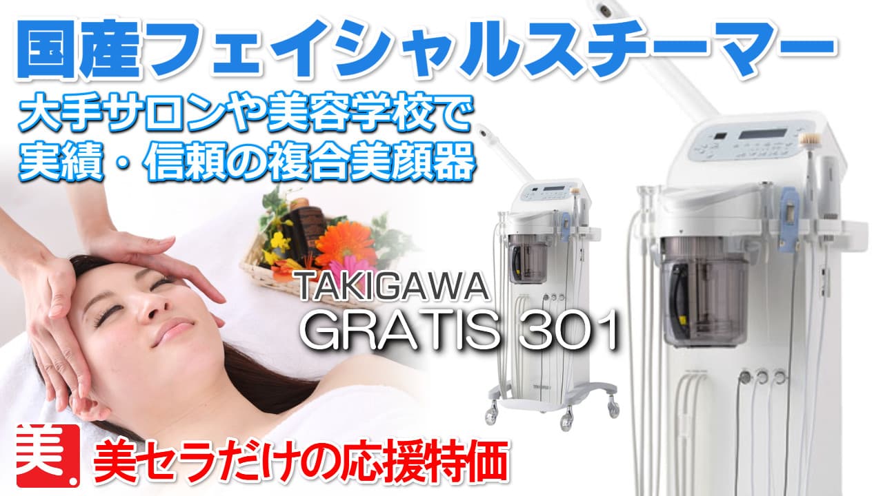 国産フェイシャルスチーマー複合美顔器でサロンを応援！