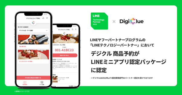 デジクル商品予約がLINEテクノロジーパートナーのLINEミニアプリ認定パッケージに認定