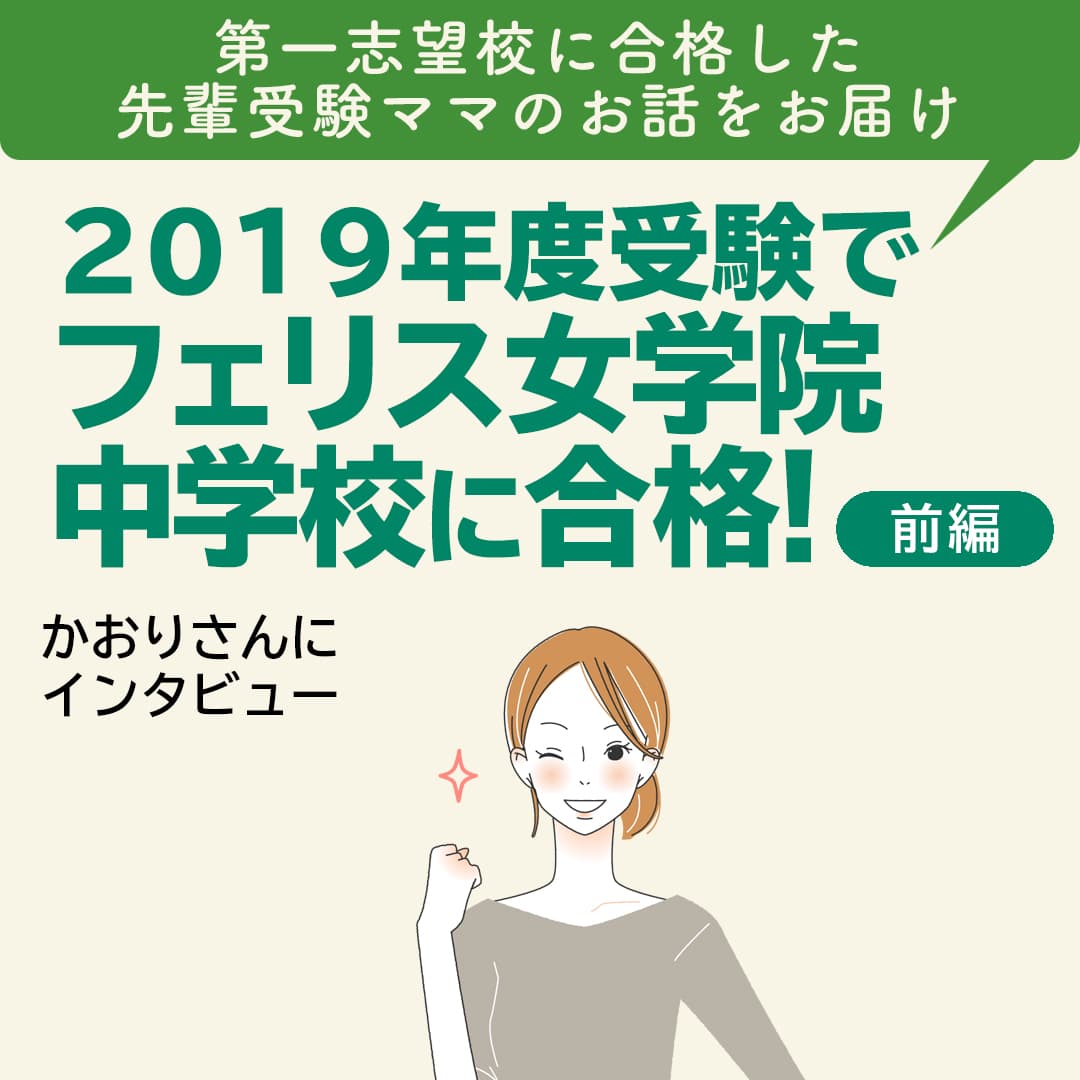 【Instagram】2019年度受験でフェリス女学院中学校に合格！【前編】