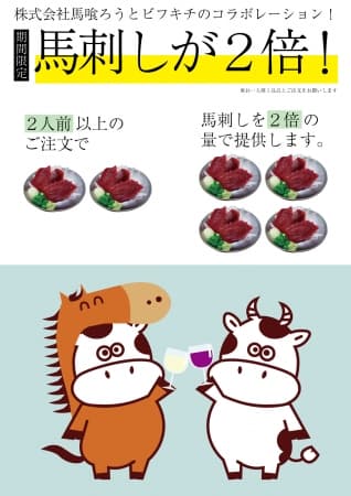 肉バル「ビーフキッチンスタンド」全店で6月15日（月）より馬刺し２倍 ＼＼すごい！／／ キャンペーン開催