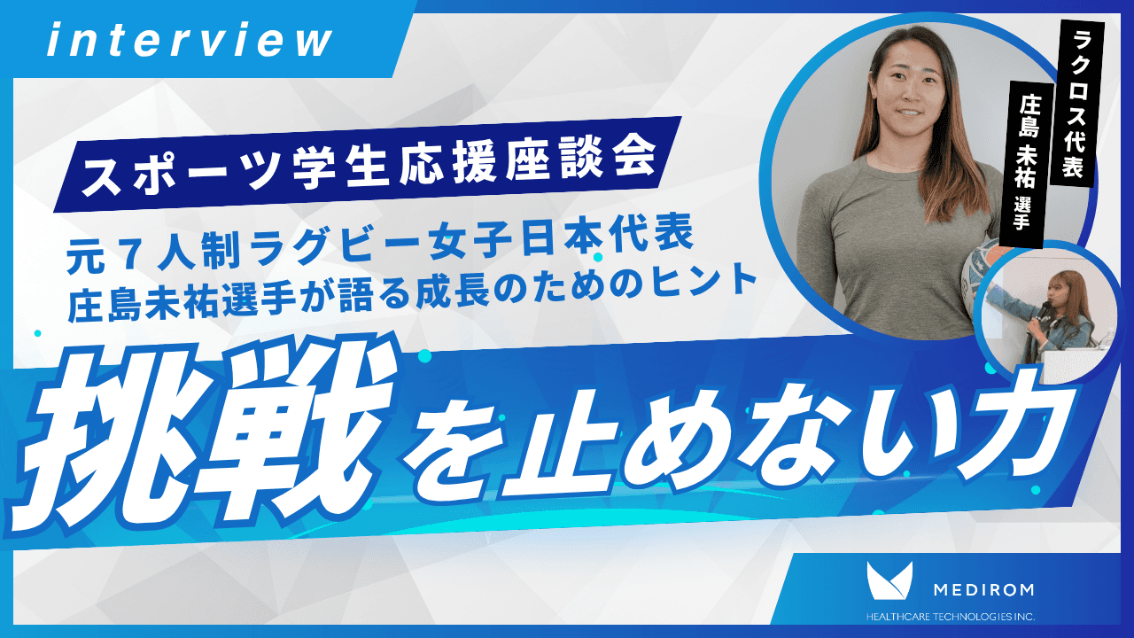 【開催レポート】「挑戦を止めない力」をテーマにプロラクロス 庄島未祐選手をゲストに迎え就活応援座談会を実施