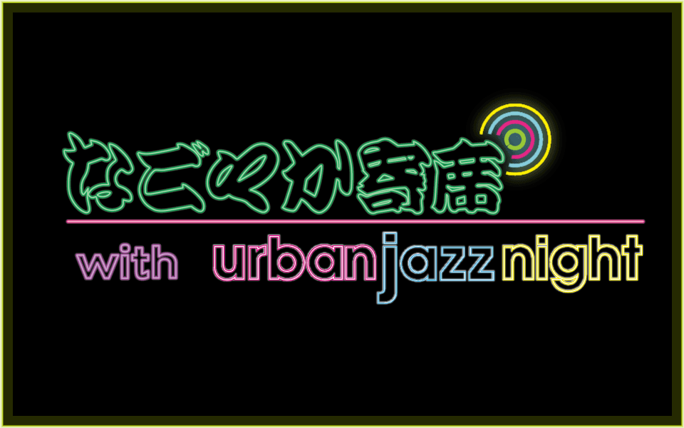 【TOKAI RADIO】本格落語とジャズのコラボ特番「なごやか寄席 with urban jazz night」を12/7(日)に放送