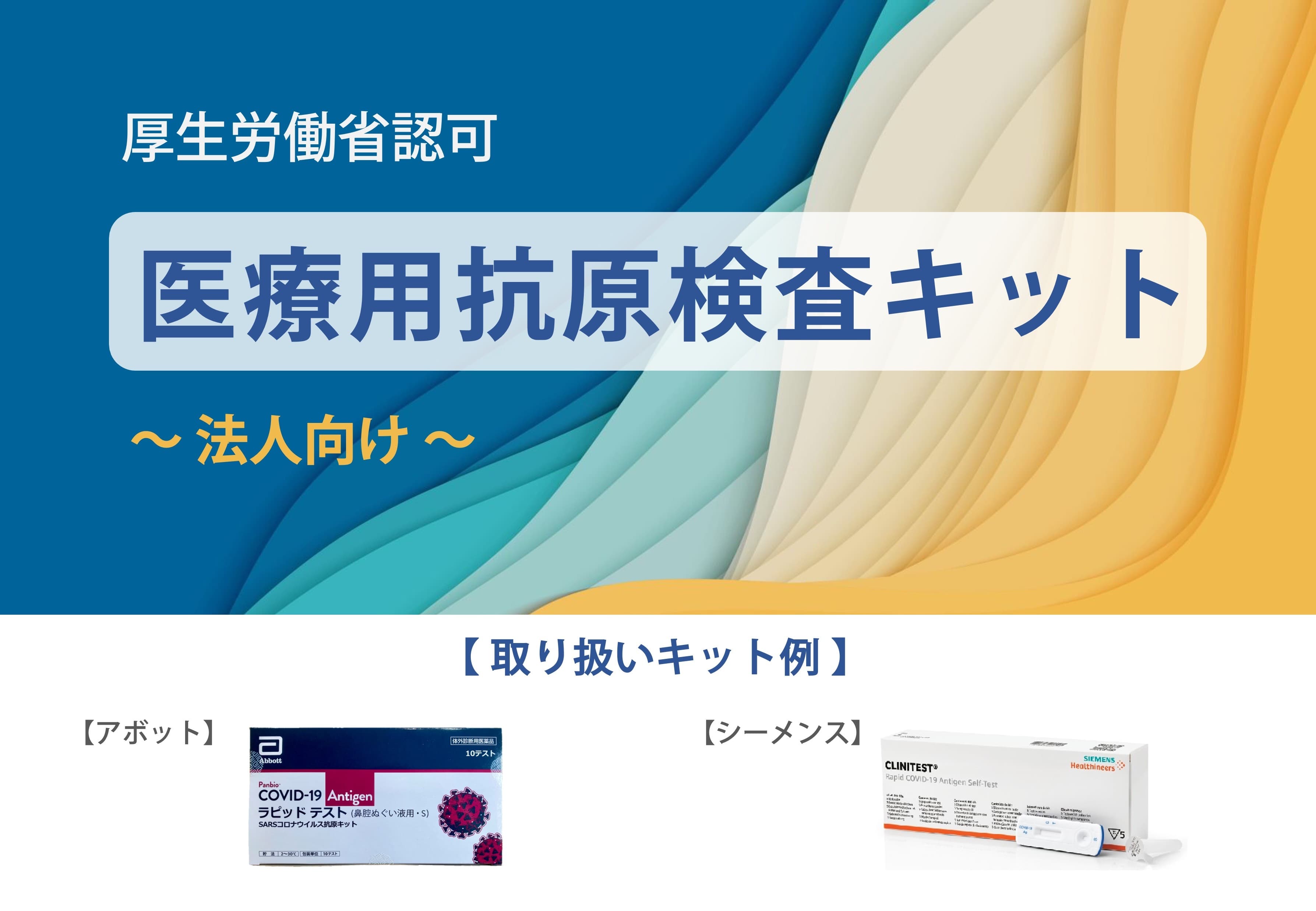 【1,380円/個～】医療用 抗原検査キット アボット社製（厚生労働省承認）の取り扱いを開始