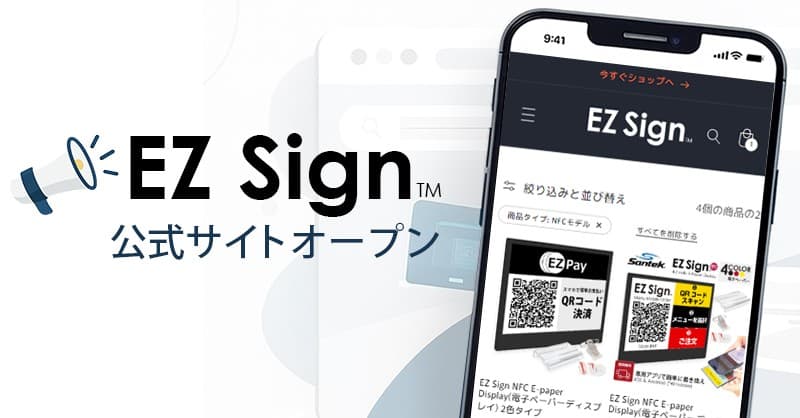 電池不要のNFC電子ペーパー「EZ Sign®」専用サイトを公開