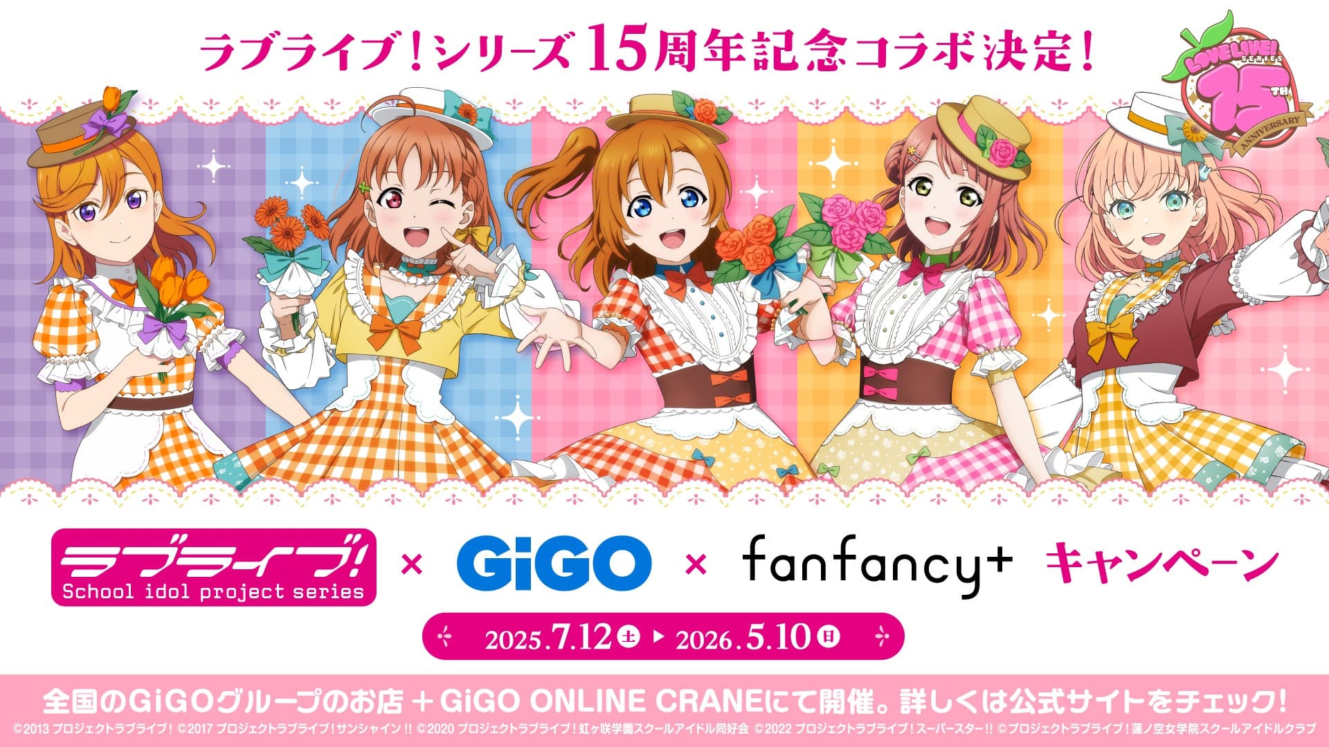 ラブライブ！×GiGO×fanfancy＋キャンペーン  開催のお知らせ