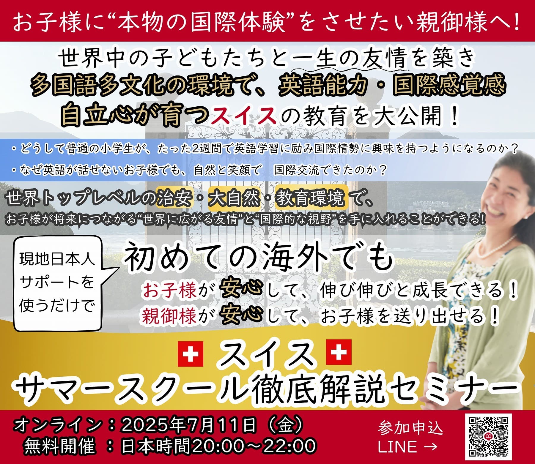 グローバル社会を生き抜く「真の多様性」を多国籍・多言語環境のスイスで学ぶ。世界中から子どもが集うサマースクールとは。7月11日(金)に徹底解説セミナーを開催