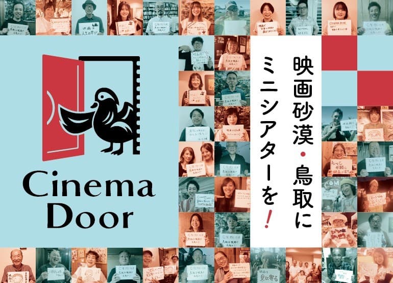 鳥取初のコミュニティシアター「シネマドア」が誕生へ!クラウドファンディング実施中