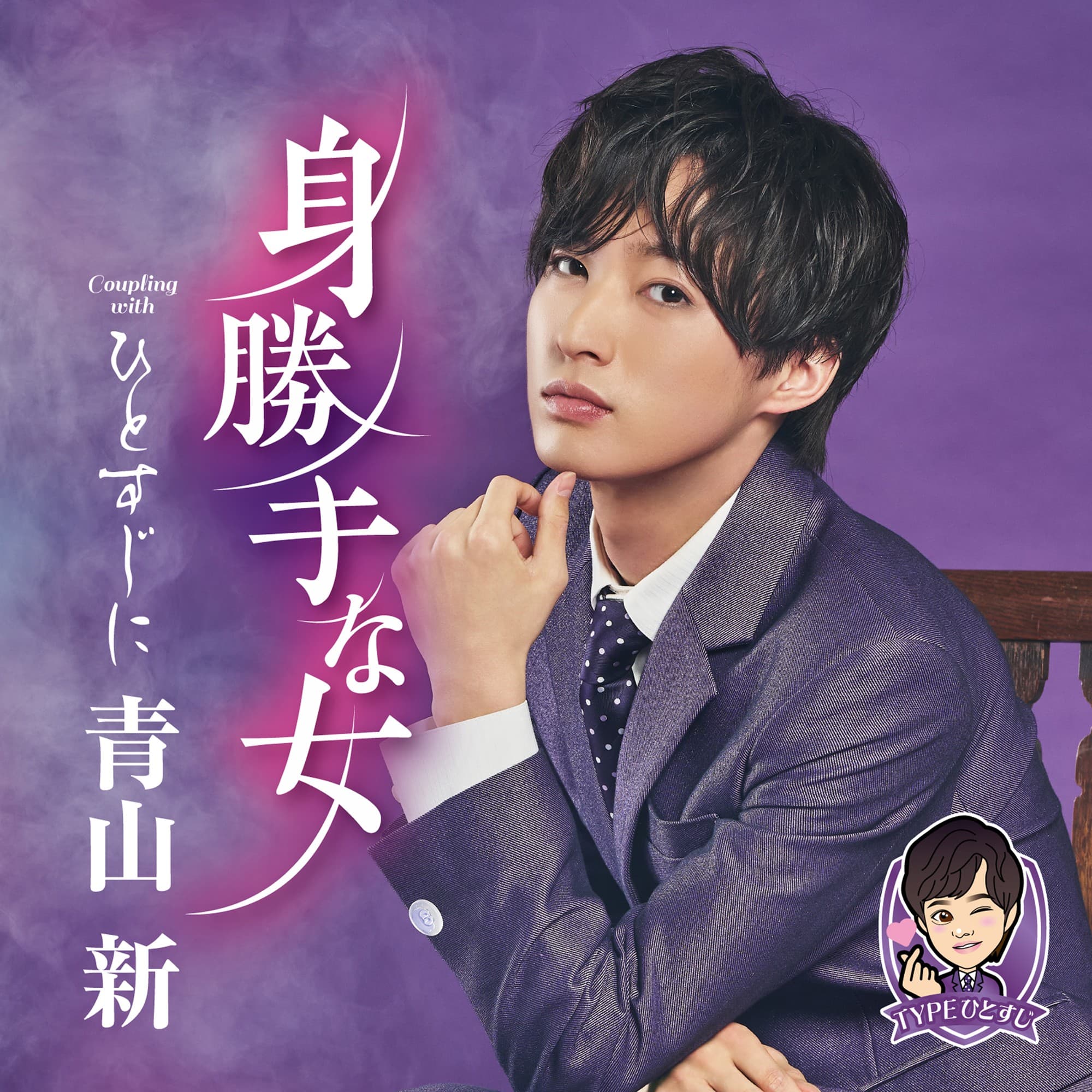 最新曲『身勝手な女』が好調の青山 新、２５歳バースデーライブを開催！ カップリング『ひとすじに』初披露＆ジャケット写真を最速公開