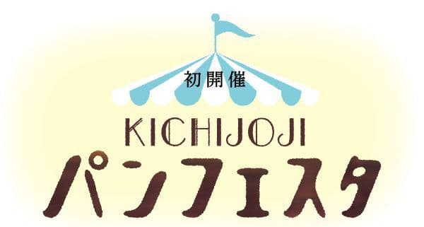 吉祥寺にパンが大集合 ＫＩＣＨＩＪＯＪＩ パンフェスタ