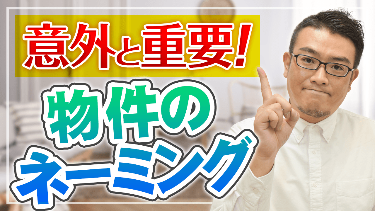 “物件のネーミング“をオーナーさま向けにYouTubeで解説！ ＡＭＯ認定不動産管理会社が贈る、失敗しない「不動産経営」ノウハウ！