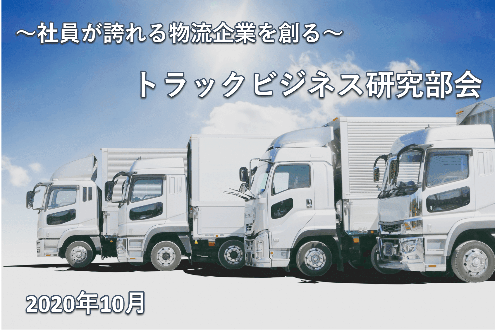 トラックビジネス研究部会セミナーレポート（2020年10月）／物流コンサルの船井総研ロジ